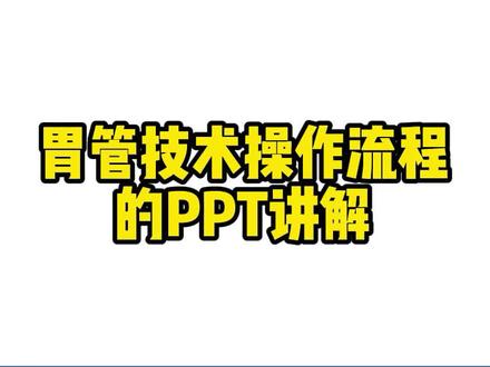 胃管技术操作流程#护士 #护士懂护士 #胃管 #胃管技术 #护理操作 #护理操作技术 #50项护理操作技术 #护理