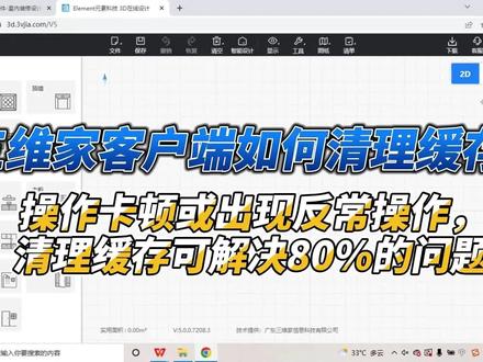 三维家客户端清理缓存缓存,遇到操作卡顿不防试试清除缓存。谷歌浏览器清理缓存在主页操作技巧合集#大数据推荐给有需要的人 #三维家 #今日分享 #室内设计培训