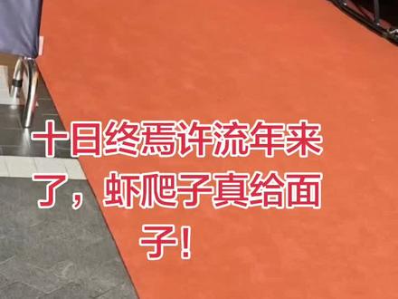 坐等肖战!十日终焉许流年来了!虾爬子太给面了!#澳门亚洲艺术电影节 #十日终焉许流年 #蓝盈莹