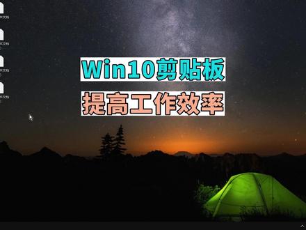 Win10剪贴板方便的复制粘贴功能 提高工作效率 #提高工作效率 #电脑知识