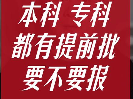 本科、专科的提前批,要不要填? #高考志愿填报 #提前批 #2026高考 #公费师范生 #专科提前批