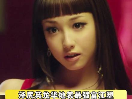 泽尻英龙华真是一手好牌被自己打烂了啊 #泽尻英龙华