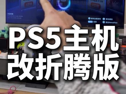 (小白必看)吃灰的ps5改折腾版 ps5放了2年没玩,折腾后可以很多ps5+ps4游戏 。#ps5 #ps4 #游戏机 #ps5游戏 #ps5主机