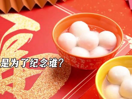 吃汤圆是为了纪念谁?#百科 #冷知识分享 #传统节日 #汤圆