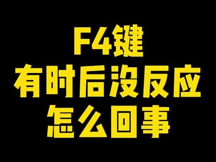 F4键有时候没反应怎么回事?#excel教程 #excel技巧 #excel教学 #excel