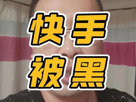 快手被黑是快手下坡路加速的开始 都2026年了,快手能被黑成这样,让它成了全网的笑话#快手 #短视频 #互联网 #黑客 #网络安全