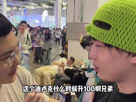 我去的是崩铁的展吧?怎么还在95级迪卢克? #崩坏星穹铁道 #如是众生欢笑不已 #星铁LAND2026#崩铁整活 #崩铁二创