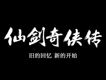 #仙剑奇侠传 联手@京东 定制版番外上线啦!旧的回忆,新的开始。大侠们,请自取~#梦回仙剑 热爱不变!