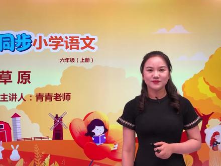 同步教材语文 部编版六年级上册 第一单元 第一课《草原》