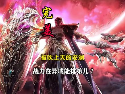 被吹上天的安澜战力在异域能排第几?#完美世界 #安澜