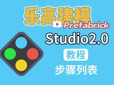 乐高建模Studio教程:步骤列表