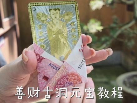 普陀山 | 善财洞元宝怎么叠 排队一小时录制 6月2号上午在善财洞排队一小时 我觉得很幸运了 据说五一要排队五小时 现场发现很多朋友还不会折这个金银卡的元宝 我也是现学现教 在后门口把这个教程记录下来 希望我的视频对大家有用 #普陀山 #善财古洞 #善财洞求财 #善财洞 #元宝