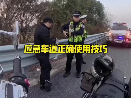 应急车道的正确使用技巧,学会了停车才不会被扣分和罚款#汽车知识