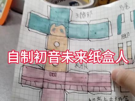 自制初音未来纸盒人#手工制作