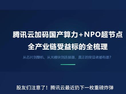 腾讯云加码国产算力+NPO超节点!国产算力产业链谁能受益? 腾讯云启动国产化算力与 NPO 超节点大规模部署,国产智算产业链正式迈入规模化落地周期。
深度梳理细分赛道核心受益标的,对比各环节业绩弹性与兑现节奏,把握技术升级 + 国产替代双重红利。
#算力 #光模块 #AI #国产替代 #硬科技
所有内容仅为客观产业梳理,不构成任何投资建议。