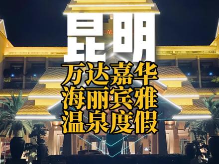 云南的宝子们开启秋冬第一场温泉局了 #巨好玩计划 #温泉泡池 #持续走红计划 #温泉♨