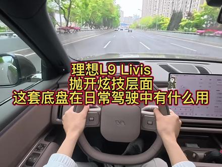 抛开炫技层面,一切主动底盘的技术在这辆车上都为了“稳重” ,和9X性格差异也挺大。#理想L9livis #极氪9X #来自真实车主的驾驶感受