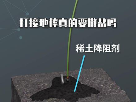 打接地棒真的要撒盐吗#电工 #电工知识 #工业自动化 #电气控制 #电工接线 #接地 #dou上热门@抖音小助手