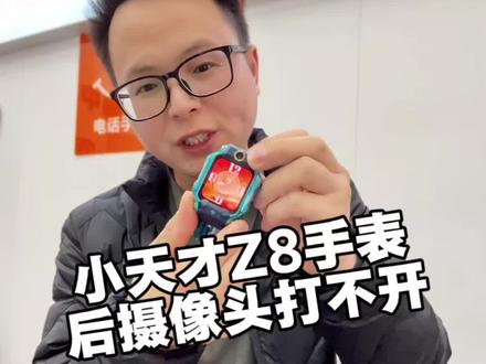 小天才Z8摄像头黑屏打不开完美修复啦
#小天才电话手表 #小天才手表维修 #小天才不开机