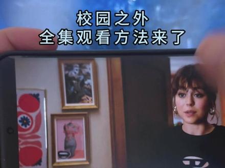 嚯嘏校园里的话圊 你们都在找的《校园之外》全集观看方法来了!#校园之外 #offcampus #校园之外第一季 #校园之外全集 #美剧 offcampus在哪看 校园之外在哪看
