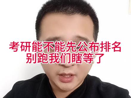 考研能不能先公布排名,别让我们瞎等了 真的希望排名能够赶紧公布,复试通知能够赶紧公布,真的让那些特别是压线的同学们,知道自己下一步该做些什么。#考研 #26考研 #考研复试 #考研出分 #考研调剂