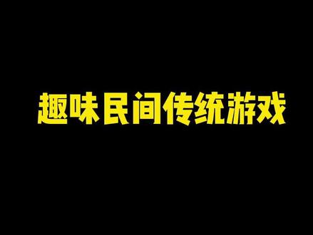 幼儿园活动展板:趣味民间传统游戏#幼儿园 #幼儿园环创 #环境创设 #幼教环创 #环创素材 @DOU+小助手 @DOU+上热门