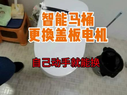 智能马桶更换翻盖电机教学,自己动手就能换不用花钱找师傅!#智能马桶全自动 #智能马桶维修