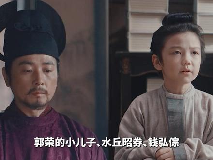 《太平年》历史注定要下线的角色们,郭威的郭信和郭侗,还有郭荣的儿子柴宗谊,还在上学堂的年纪就被汉隐帝杀死。郭威登基后给他们追封赐名。水丘昭劵有名的正人君子,本来可以不用死,但他顾忌吴越国内乱后唐趁机攻打,阻止了钱弘倧的行动,更可恶的是他被小人背叛,将钱弘倧的行动告诉了胡进思。于是胡进思为了自保,发起兵变,水丘昭劵也被胡进思杀死,钱弘倧被废推新帝钱弘俶上位。#太平年 #俞灏明 #保剑锋
#dou来聊影视 #影娱漫谈编辑部