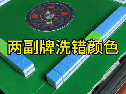 麻将机牌洗混色#麻将机维修