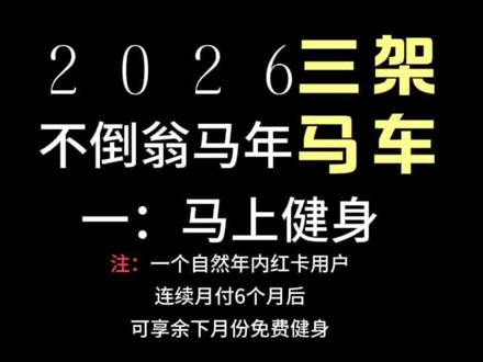 不倒翁2026马上行动!
—— “三架马车”先行!
第一架马车:
⚠️【马上健身·红卡会员一个自然年连续不断月付6个月后享余下月份免费健身】
#不倒翁健身#饶骏不倒翁健身#不倒翁健身红馆#海南不倒翁健身