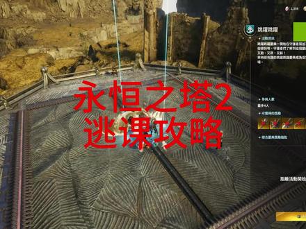 永恒之塔2新版树古逃课攻略 #永恒之塔2 #游戏搬砖