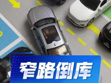 遇到这种窄路倒车入库,你们会怎么操作?#驾驶技巧 #新手上路 #每天一个用车知识 前面素材@上了年纪的郭某