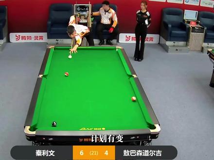计划有变准备夺冠 秦利文最新比赛稳稳晋级? #秦利文 #腾勃中式台球职业联赛
