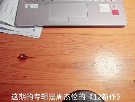 黄发伦时期,整体造型变化最大的一个时期。专辑取名数字12,象征圆满的象征#12新作 #周杰伦#专辑#拆专