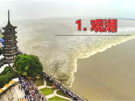 部编版四年级语文上册《观潮》课文分析 PPT直观教学