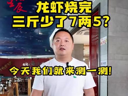 龙虾炸完到底会少多少!今日给大家实测!#小龙虾 #餐饮创业 #抖音美食推荐官
