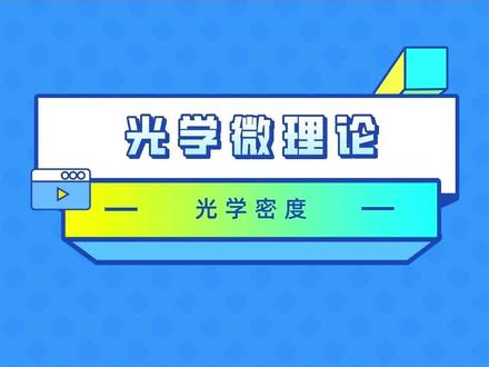 光学密度是什么?学习光学微理论。#光学#理论#知识分享#光学设计#zemax