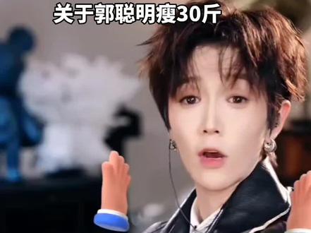 #郭聪明🔥 关于郭聪明瘦了30多斤 @郭 聪 明 🔥