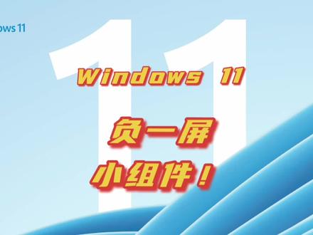 电脑也有负一屏了!Windows11新增小组件功能,终于可以信息归纳