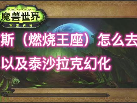 魔兽世界9.2,阿古斯燃烧王座怎么去,及泰沙拉克幻化(视频版) #魔兽世界 #我们比你们多一个世界