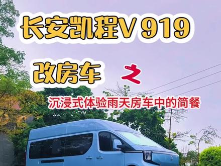长安凯程V919改房车之沉浸式体验雨天房车中的简餐#房车 #房车生活 #纯电房车 #长安凯程v919 #露营