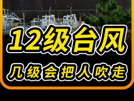 12级台风究竟有多大,几级台风就能把人吹走呢? #科普知识 #涨知识了 #科普一下 #知识分享 #科普 #每天跟我涨知识