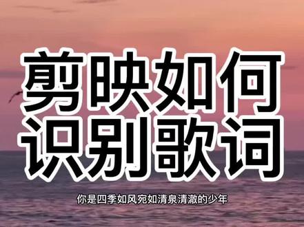 剪映如何识别歌词#剪映视频制作 #剪映 #剪辑影视 #教程