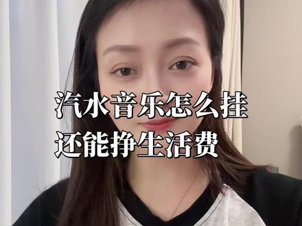 这个活动得有500有效粉丝才能参与哦,大家可以去试试!#音乐种草计划 #汽水音乐 #短视频创业 #经验分享 #干货分享