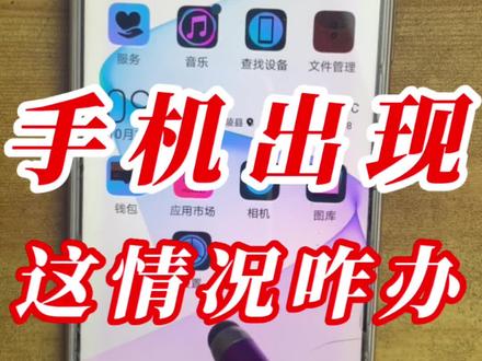 手机出现没颜色#手机#手机技巧#手机使用技巧
