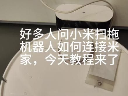 米家扫拖机器人如何连接米家,今天教程来了