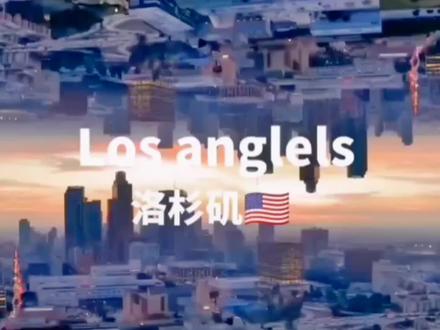 为什么这么多人来美国🇺🇸加州洛杉矶呢?
洛杉矶(LosAngeles),位于美国加利福尼亚州的西南部,是美国的第二大城市,也是美国西部最大的城市,常被称为“天使之城”(CityofAngels)“科技之城”的国际大都市。
#加利福尼亚州 #美国洛杉矶 #美国洛杉矶唐人街 #美国洛杉矶生活 #旅游