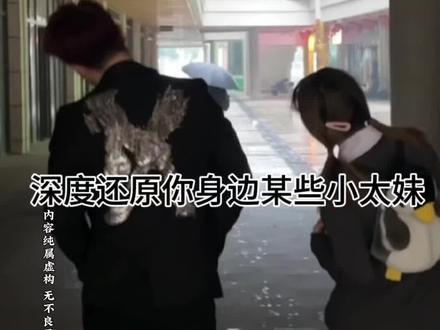 小太妹进化为少萝后,天天和高街帝走秀哈哈哈#内容过于真实