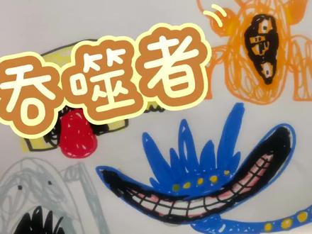 海洋生物吞噬者###每天一画