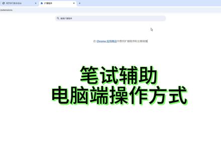 电脑端 学习通,秋招笔试,不截屏不切屏,全新
官网进一步了解,下载安装吧
quizmate.vip